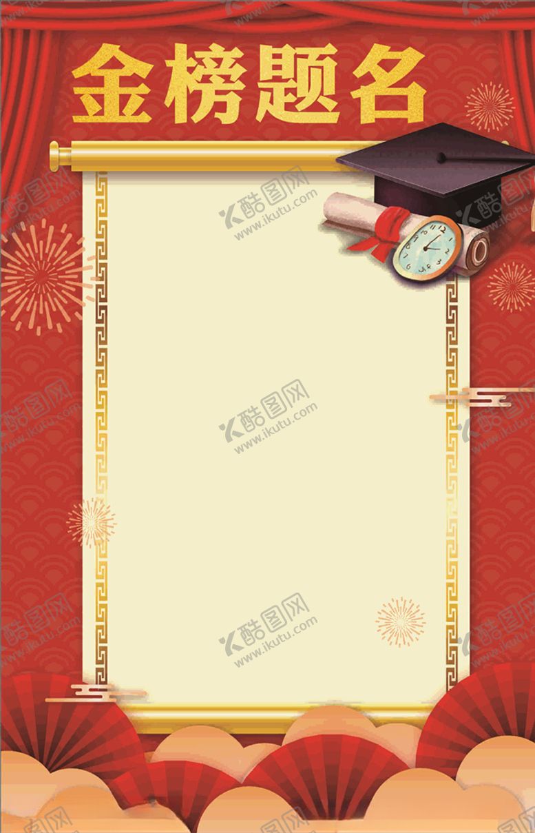 编号：33682307141609167526【酷图网】源文件下载-金榜题名喜报