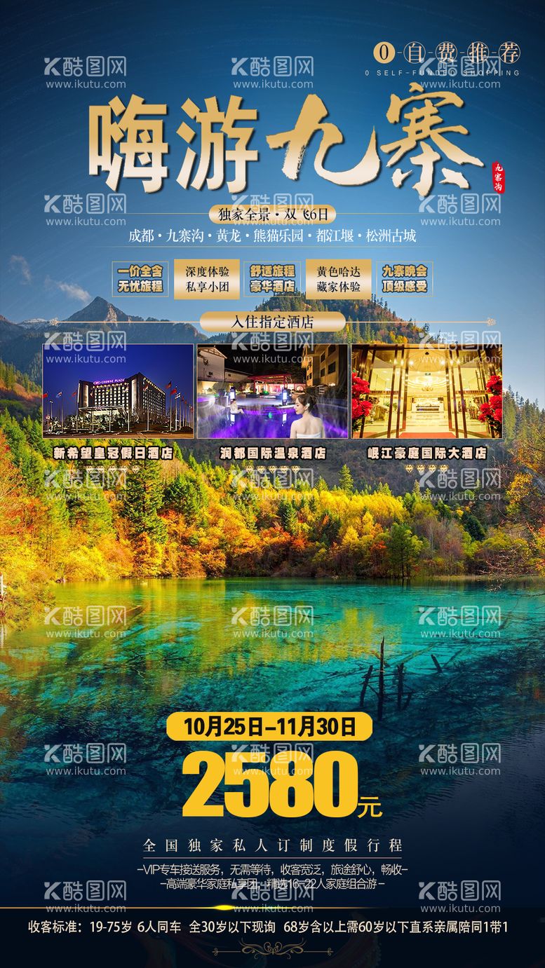 编号：75565312041620141581【酷图网】源文件下载-四川九寨旅游创意海报 