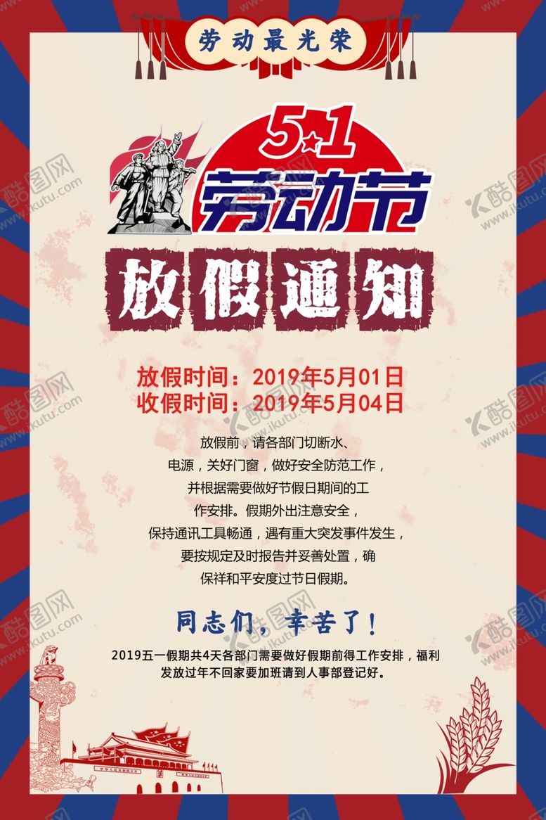 编号：78784107030002504732【酷图网】源文件下载-51劳动节放假通知
