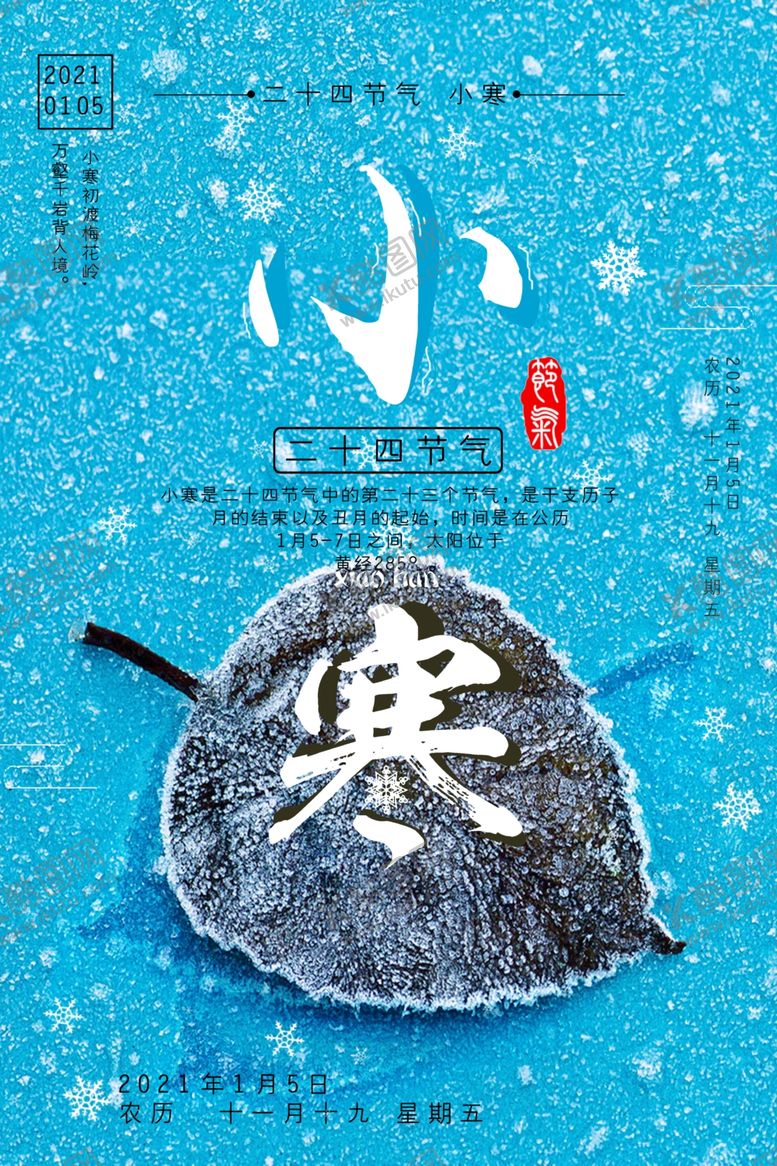 编号：83616510280427059752【酷图网】源文件下载-蓝色简约小寒海报