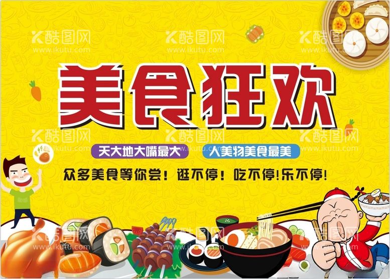 编号：47603212110213453999【酷图网】源文件下载-美食狂欢