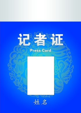 记者工作证