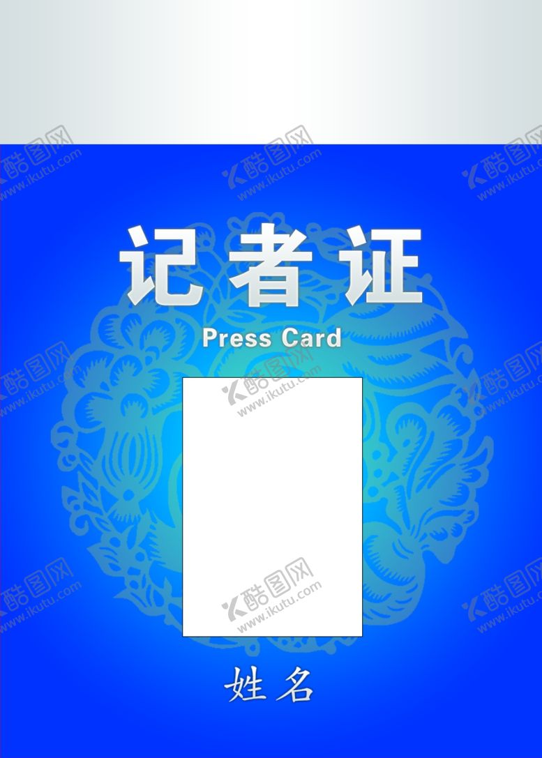 编号：48103006250348344521【酷图网】源文件下载-记者工作证