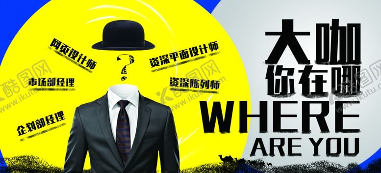 编号：85665809212113216851【酷图网】源文件下载-招聘展板