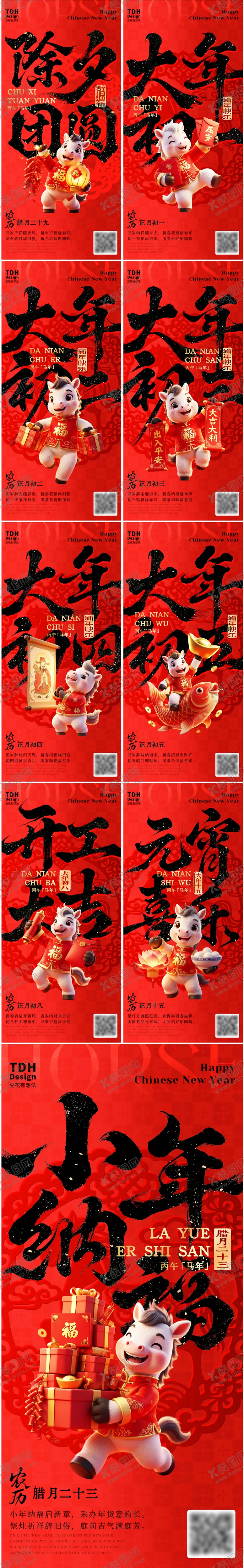 编号：73637302021938307336【酷图网】源文件下载-2026小年除夕春节年俗系列海报