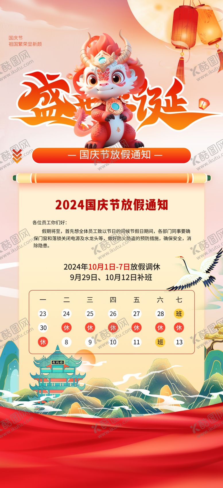编号：86162012030950501568【酷图网】源文件下载-国庆放假通知