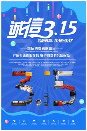 诚信315感恩品质海报