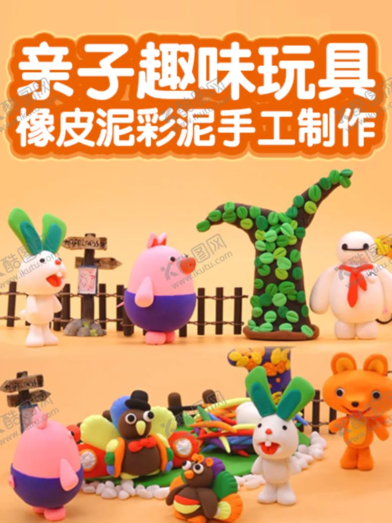 编号：62758009212041547140【酷图网】源文件下载-彩泥海报