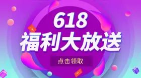 618海报活动年中钜惠限时大促淘宝