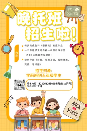 晚托招生