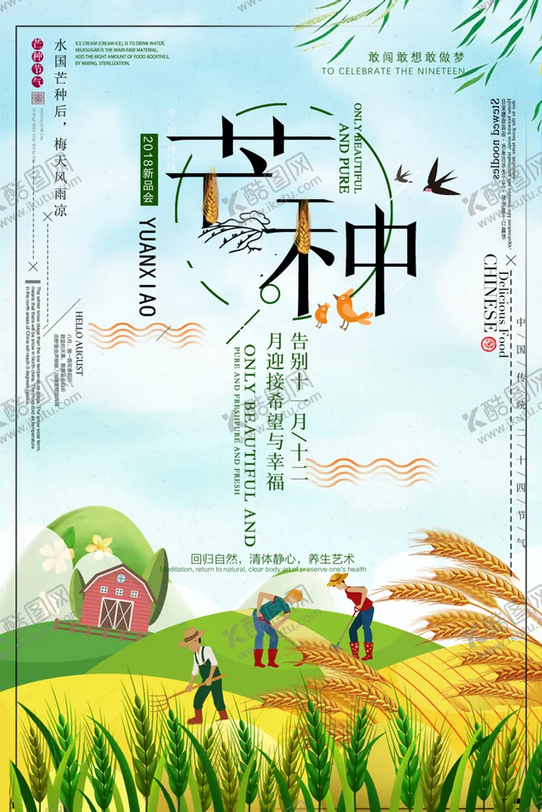 编号：55962510170848147935【酷图网】源文件下载-芒种           