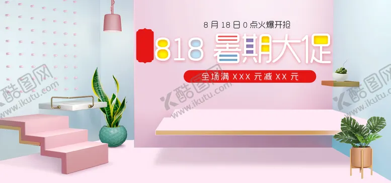 编号：15476809160642534802【酷图网】源文件下载-818暑期促销818海报818