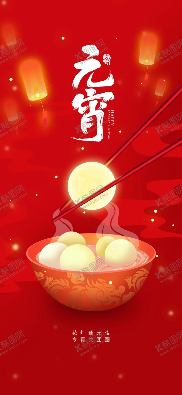 编号：73454602261949526234【酷图网】源文件下载-元宵节海报