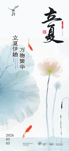 禅意美学立夏海报