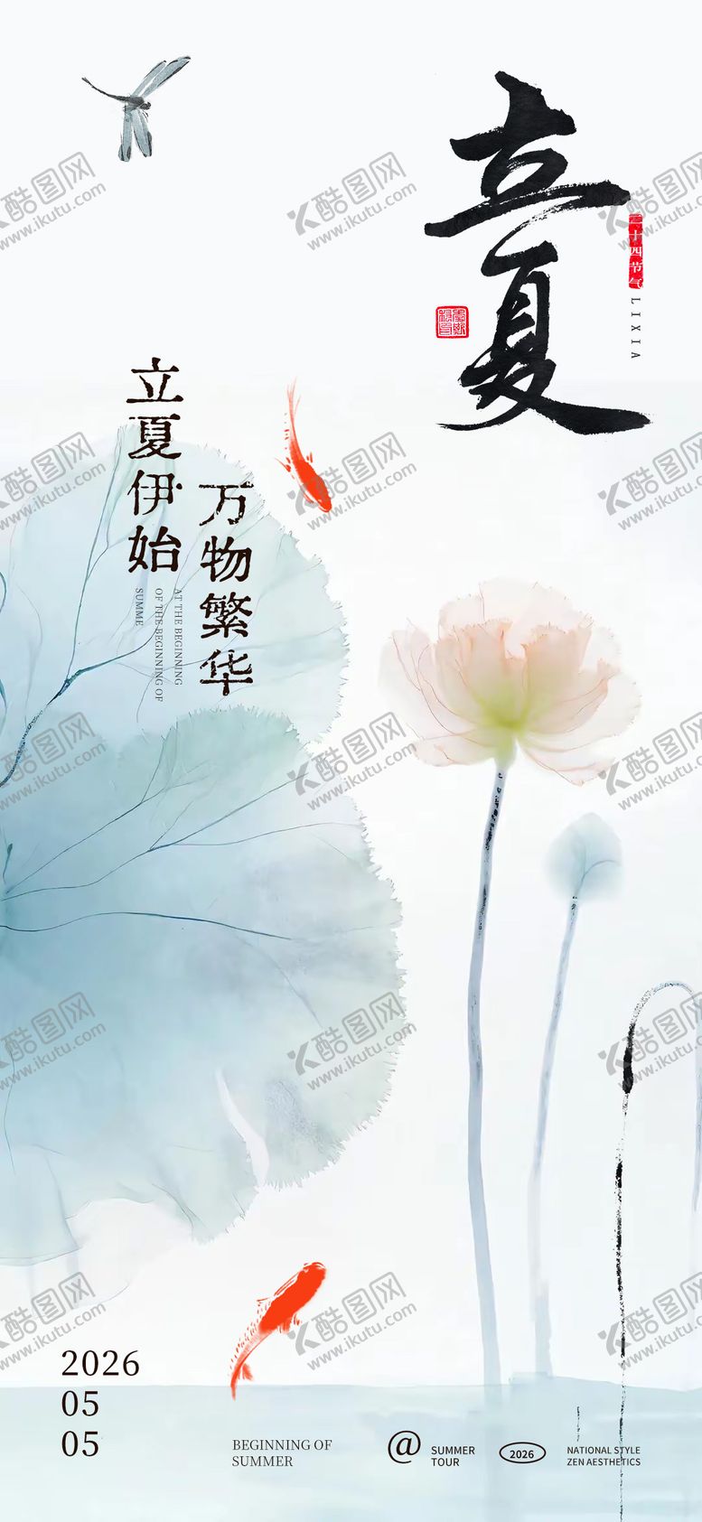 编号：12192104130228291826【酷图网】源文件下载-禅意美学立夏海报
