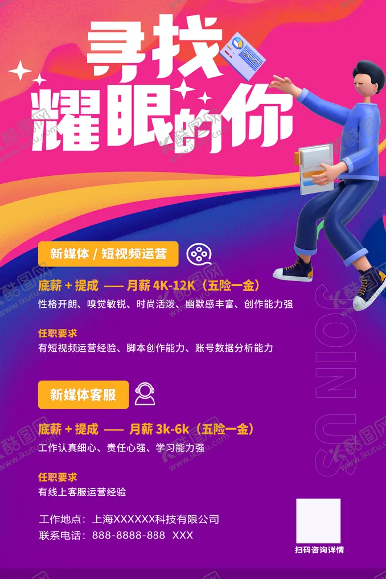 编号：52976009192037180749【酷图网】源文件下载-寻找耀眼的你招聘海报