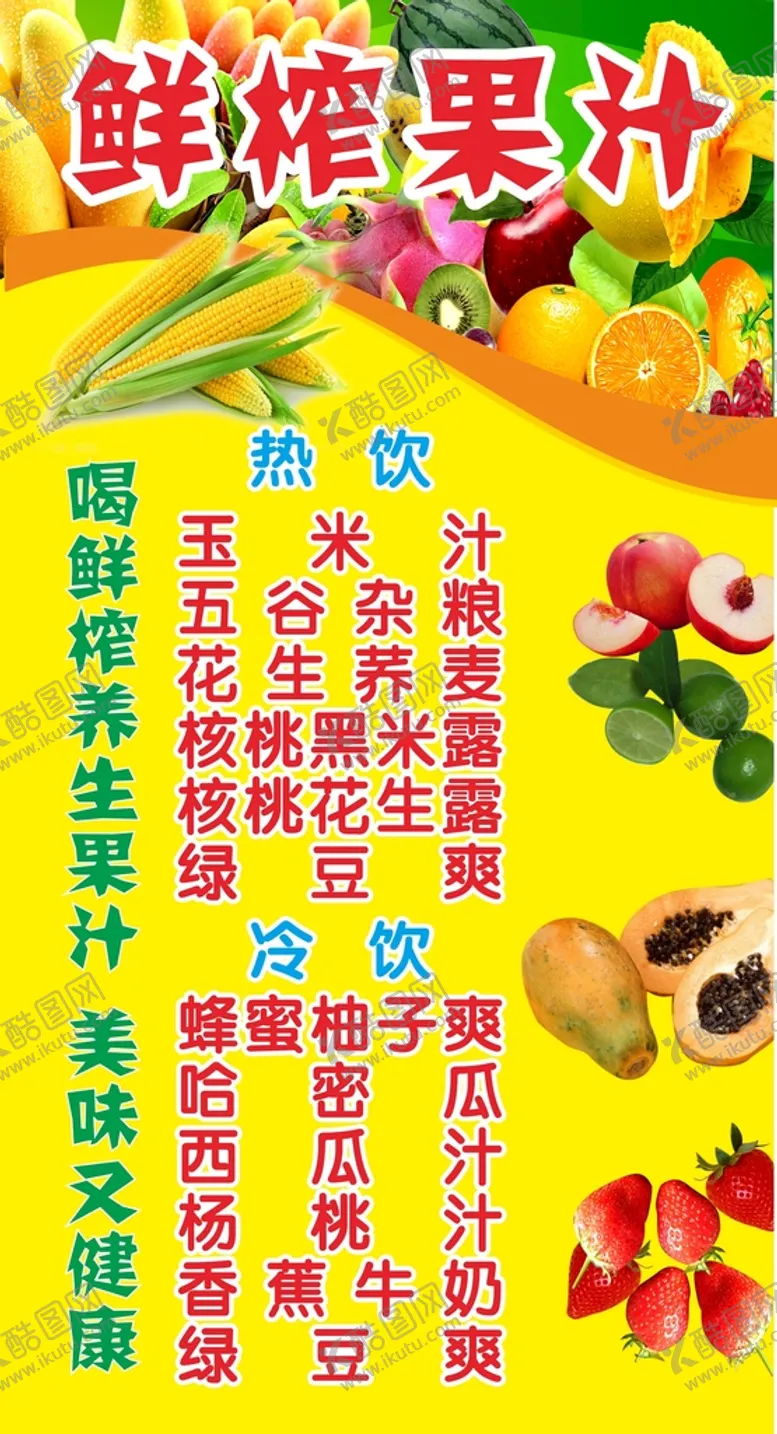 编号：61747911210402077821【酷图网】源文件下载-鲜榨果汁