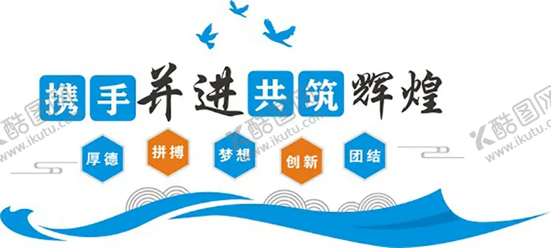 编号：81375002110643508432【酷图网】源文件下载-携手共进 共铸辉煌