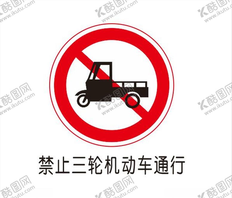 编号：35091209171651213391【酷图网】源文件下载-禁止三轮机动车通行
