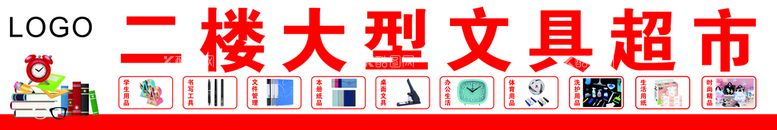 编号：48623612040855057177【酷图网】源文件下载-文具超市