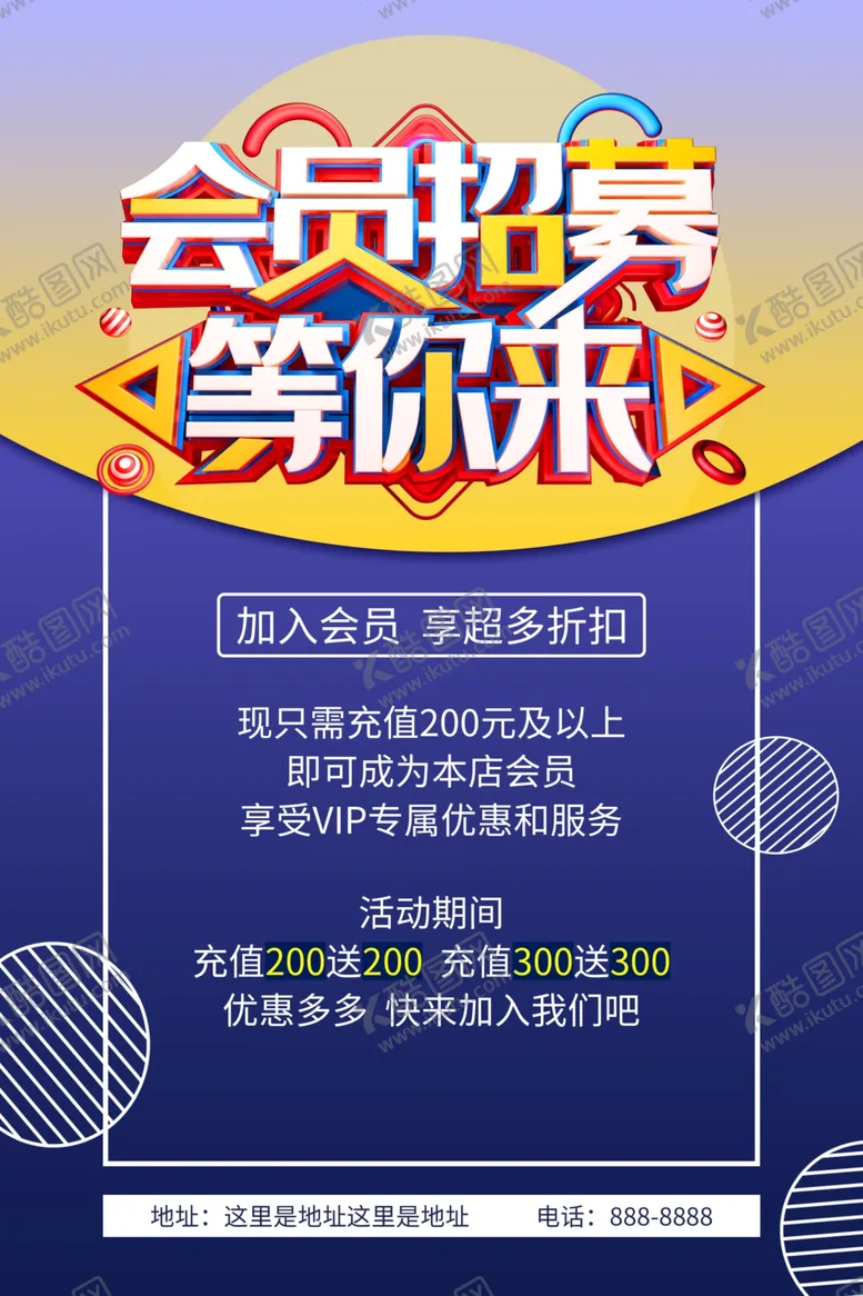 编号：79243106301013283803【酷图网】源文件下载-会员招募海报
