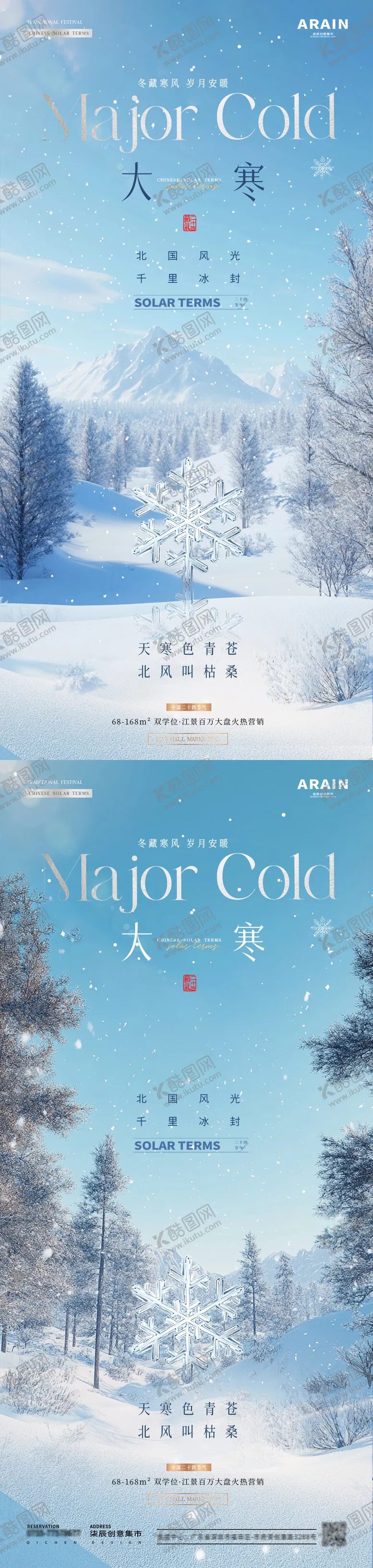 编号：49122201142320377893【酷图网】源文件下载-地产大寒冬天雪地风景海报