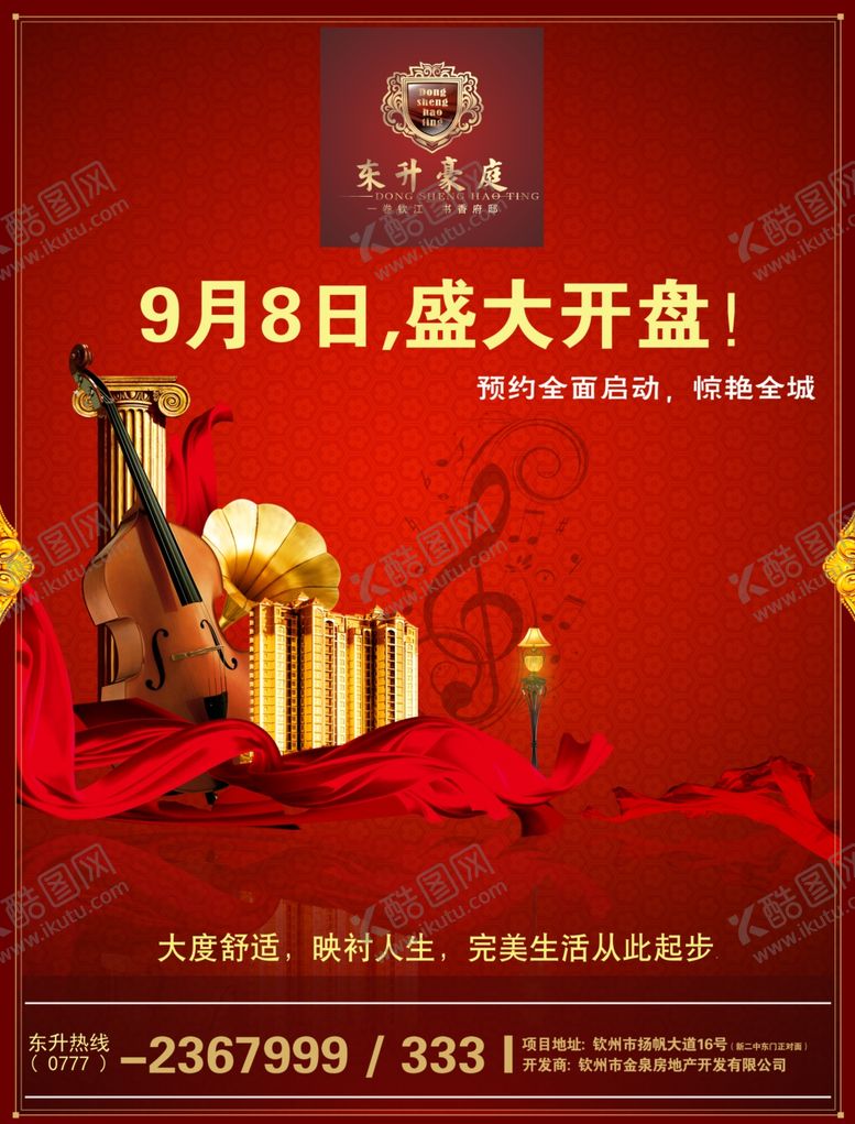 编号：55947909301918518006【酷图网】源文件下载-房产开盘宣传海报