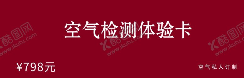 编号：56044610091830445146【酷图网】源文件下载-空气检测体验卡
