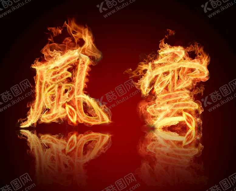 编号：38807310211245371688【酷图网】源文件下载-风云艺术字