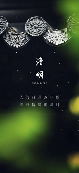 清明海报