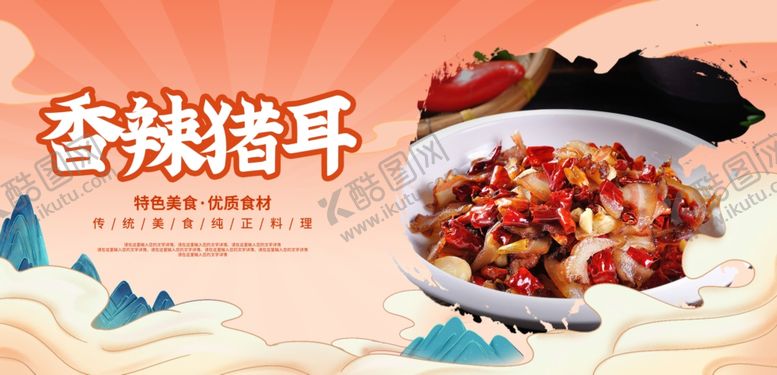 编号：56809401270028217664【酷图网】源文件下载-香辣猪耳