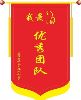 锦旗优秀团队