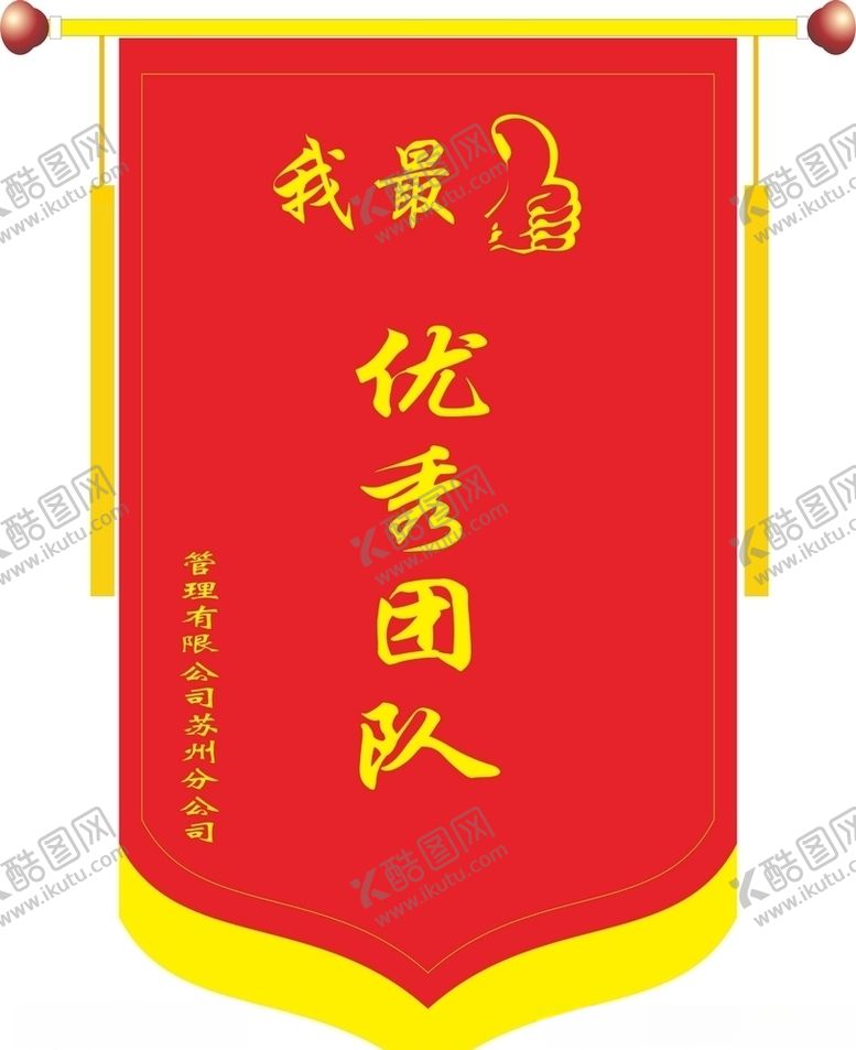 编号：73863706251248082234【酷图网】源文件下载-锦旗优秀团队