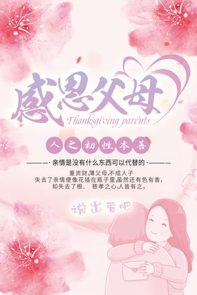 感恩节感恩父母母爱粉色