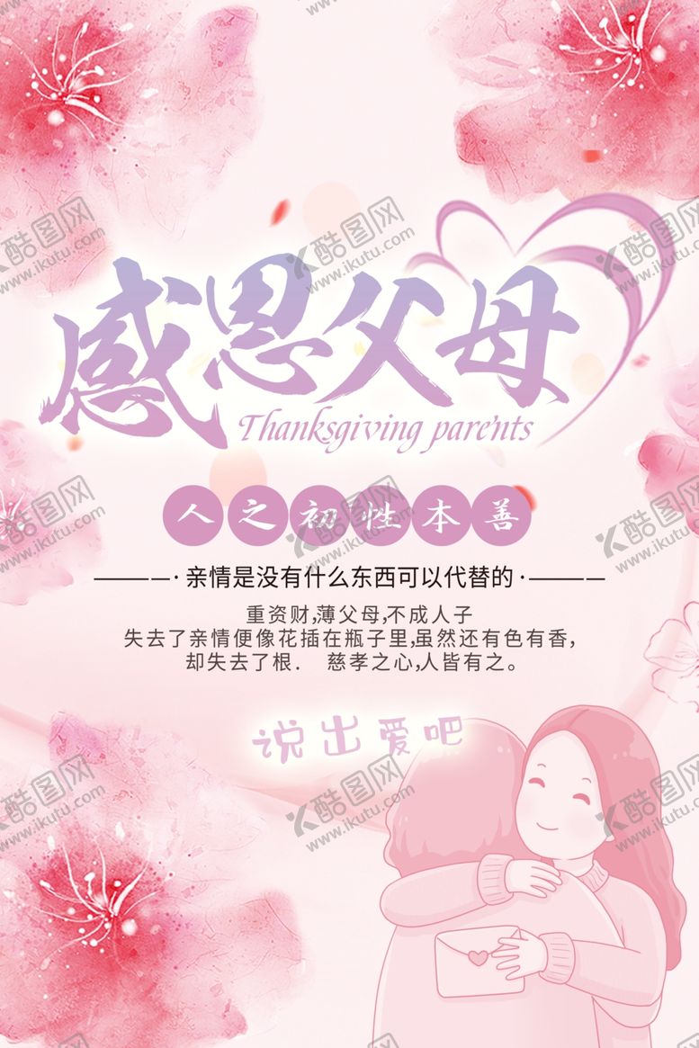 编号：94457505011941529867【酷图网】源文件下载-感恩节感恩父母母爱粉色