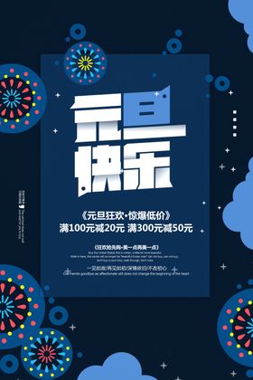元旦快乐活动节单页