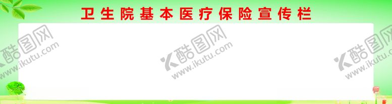 编号：53626212110307065927【酷图网】源文件下载-宣传栏