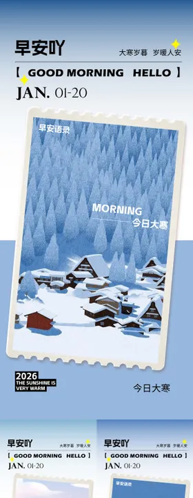 早安大寒海报