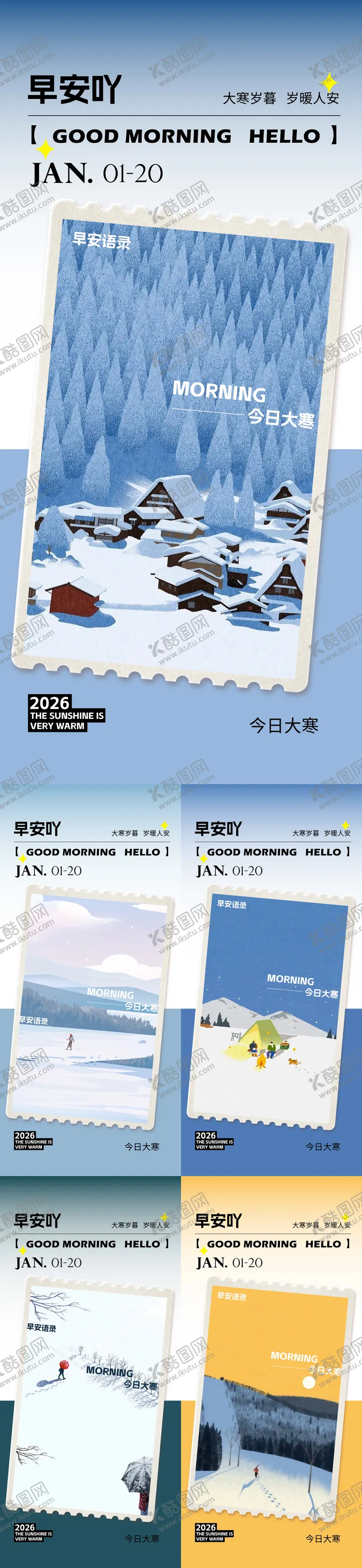 编号：48292401170206199655【酷图网】源文件下载-早安大寒海报