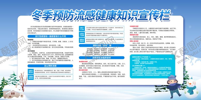 编号：93259907041730062740【酷图网】源文件下载-预防冬季流感