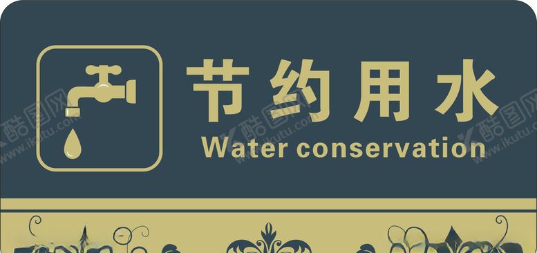 编号：11665810040115321207【酷图网】源文件下载-节约用水
