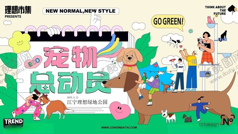 编号：84843104060128556413【酷图网】源文件下载-宠物总动员活动宣传图