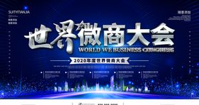 世界微商大会