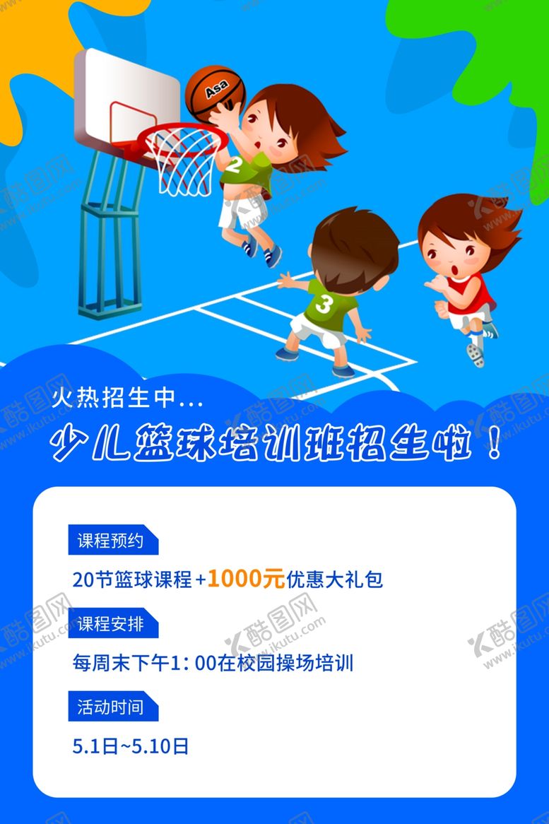 编号：44566005101607055826【酷图网】源文件下载-篮球培训班