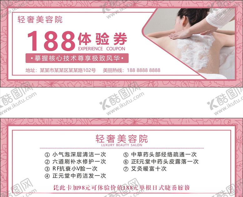 编号：91666607070058478591【酷图网】源文件下载-体验券优惠券卡片美容