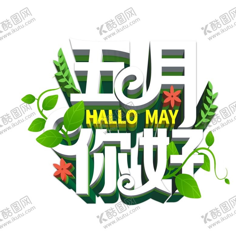 编号：70332701131317327941【酷图网】源文件下载-五月