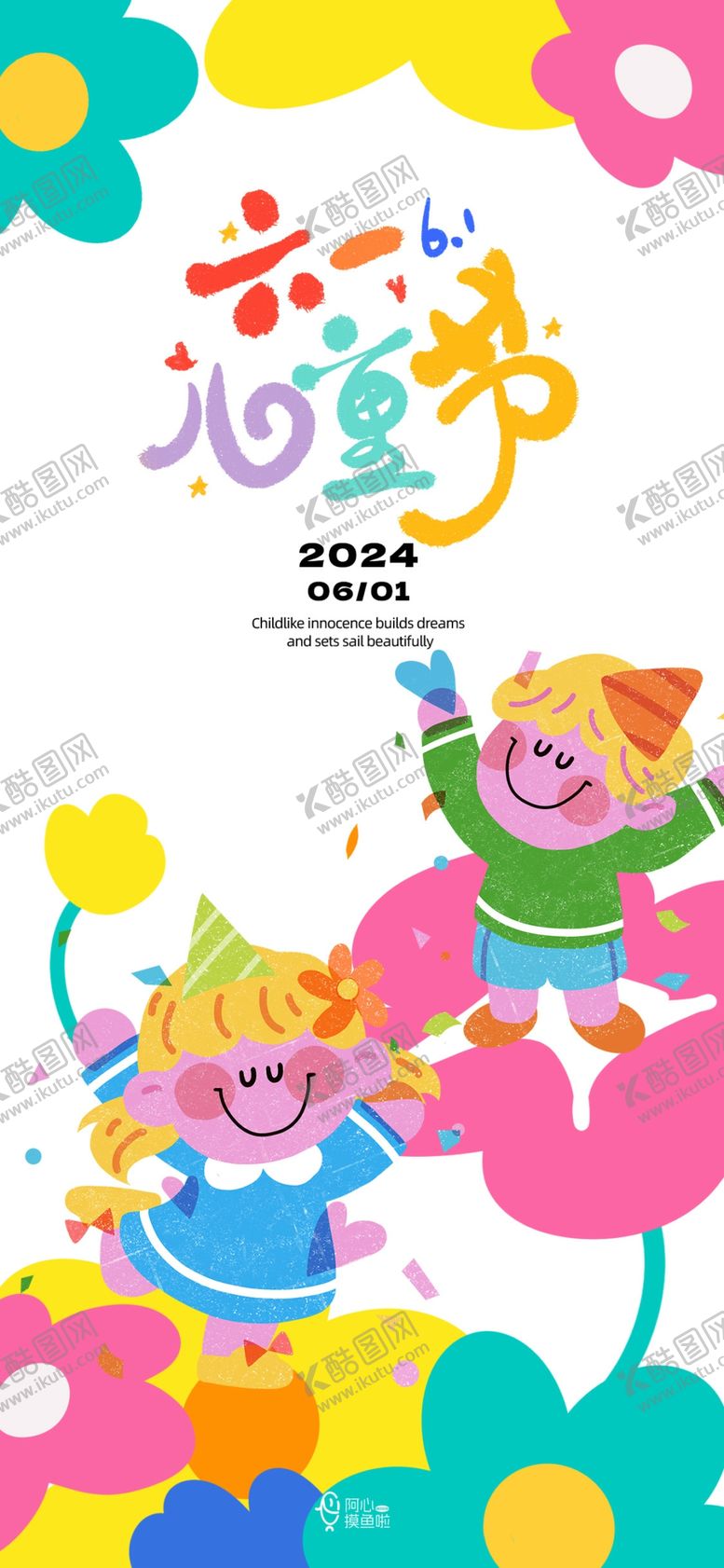 编号：17634010121840226871【酷图网】源文件下载-儿童欢乐过六一节插画