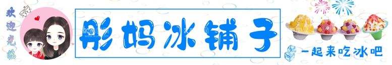 编号：91128912160626538727【酷图网】源文件下载-冰粉铺子