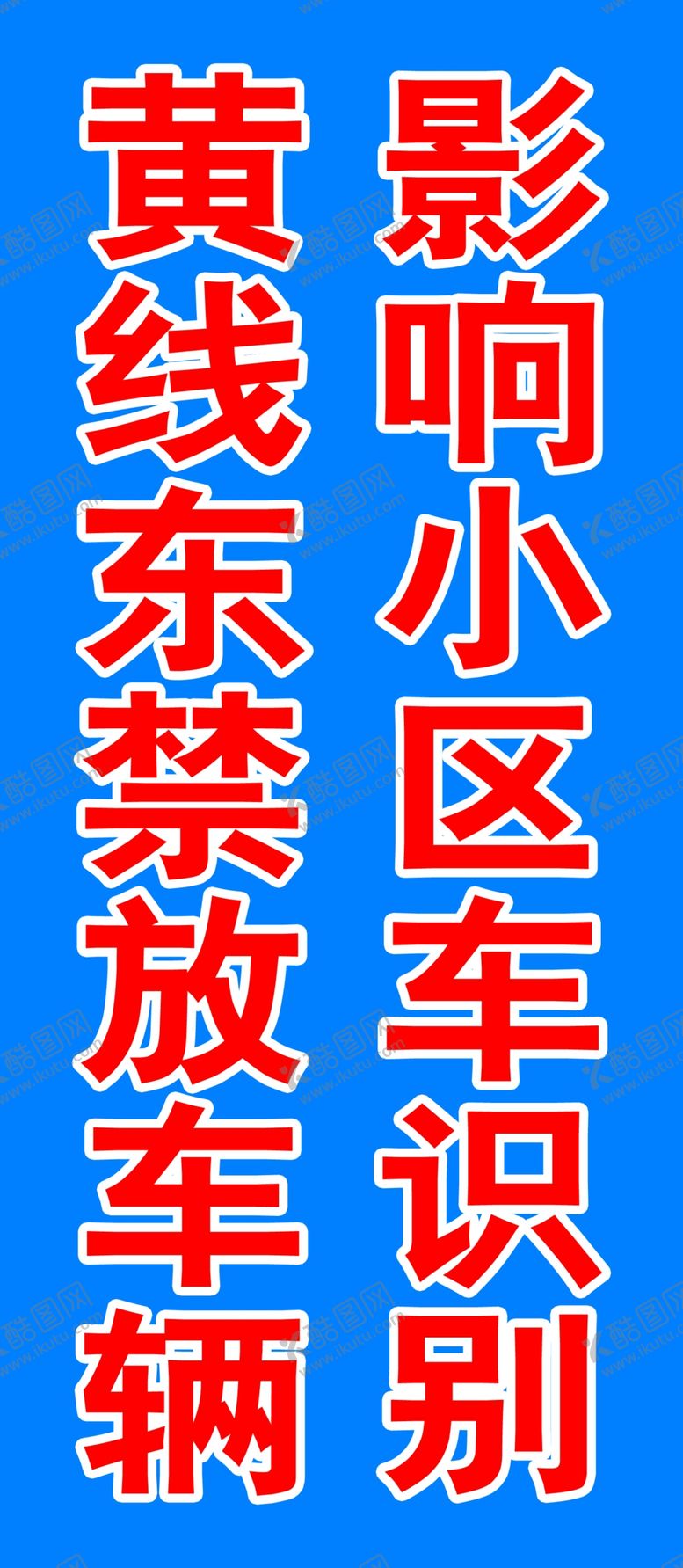 编号：38454901261835084153【酷图网】源文件下载-标识牌