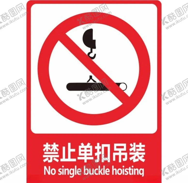 编号：92981006261855323611【酷图网】源文件下载-禁止单扣吊装